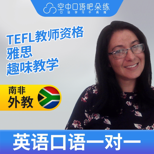 K英语外教LesleyL英语外教口语1对1网课辅导 25分钟 TEFL教师资格