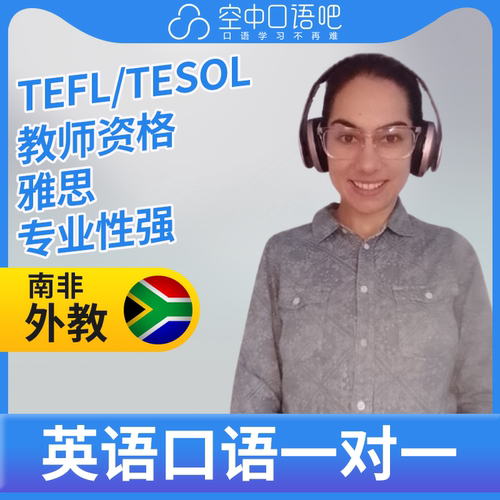 K英语外教Haylee老师英语口语练习1对1网课 25分钟 TEFL教师资格