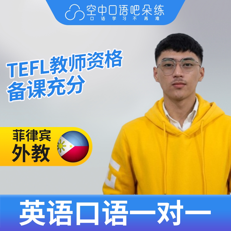 菲律宾外教JayV外教口语陪练英语1对1网课25分钟TEFL教师资格雅图片