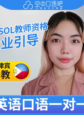 K菲律宾外教Angelic英语外教英语口语1对1网课25分TESOL教师资格