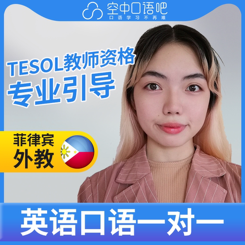 K菲律宾外教Angelic英语外教英语口语1对1网课25分TESOL教师资格