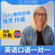 英国外教Mags英语外教口语1对1网课辅导 TESOL教师资格 25分