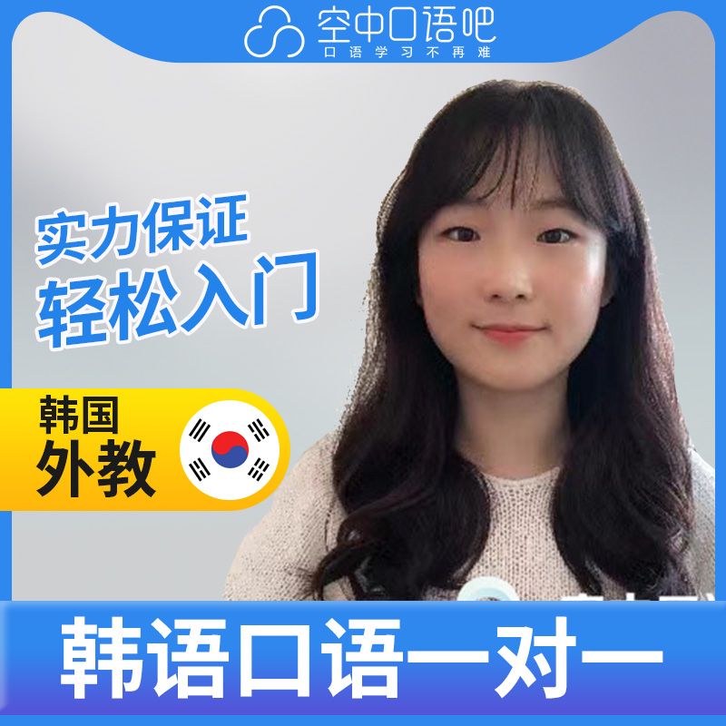 韩语外教Annie老师韩语口语陪练韩语口语1对1网课 25分钟