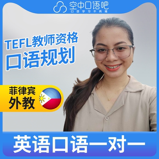 菲律宾外教Cess外教英语口语练习1对1网课辅导25分 TEFL教师资格