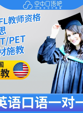K美国外教Elzuette外教英语口语练习1对1网课25分TEFL教师资格