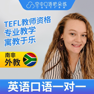K英语外教Monique英语外教口语1对1网课辅导 25分钟 TEFL教师资格