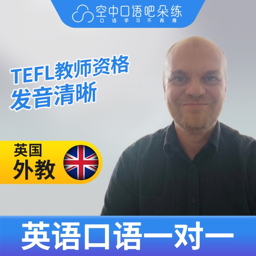 K英国外教Bob老师英语口语练习1对1网课辅导 25分钟 TEFL教师资格