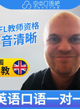 K英国外教Bob老师英语口语练习1对1网课辅导 25分钟 TEFL教师资格