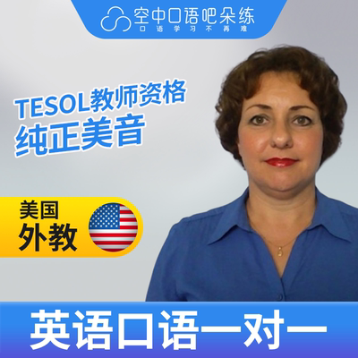 K美国外教Cheryl英语外教口语1对1网课25分钟 TEFL&TESOL教师资格