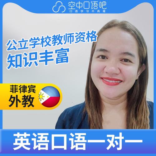K菲律宾外教Alyn英语口语练习1对1网课 25分钟 公立学校教师资格