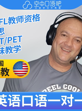 K美国外教TimT老师英语口语陪练口语1对1网课 25分 TEFL教师资格
