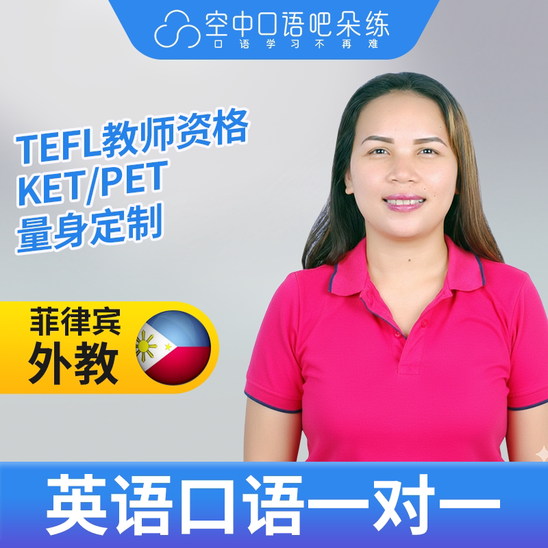 菲律宾外教LynJ英语口语练习1对1网课 25分钟 TEFL教师资格 雅思图片