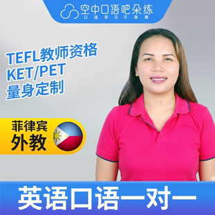 K菲律宾外教LynJ英语口语练习1对1网课 25分钟 TEFL教师资格 雅思