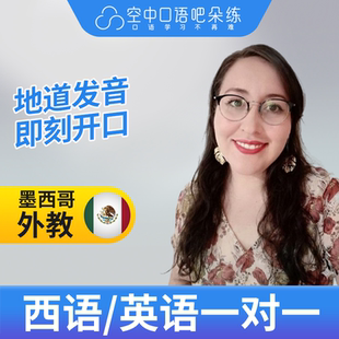 K.西班牙语英语外教Abi老师西语英语口语1对1网课25分教师资格