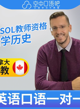K加拿大外教Aiden外教口语陪练口语1对1网课25分钟 TESOL教师资格