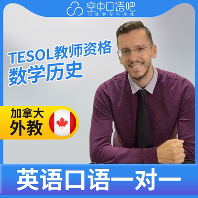 K加拿大外教Aiden外教口语陪练口语1对1网课25分钟 TESOL教师资格