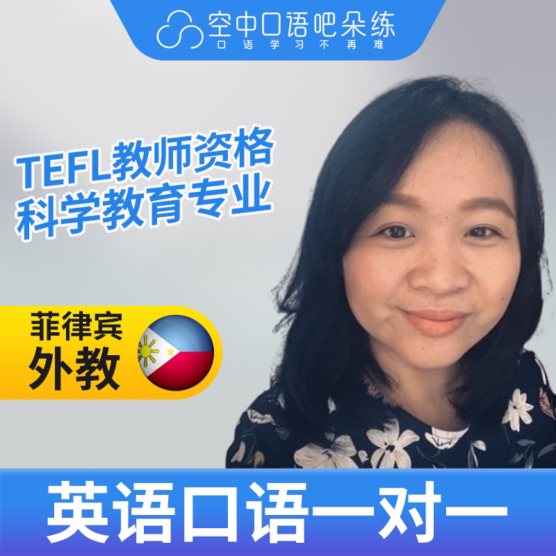 菲律宾外教TinT英语口语练习1对1网课 25分 TEFL教师资格图片