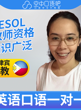 菲律宾外教LizaFS外教口语陪练英语1对1网课25分钟TESOL教师资格