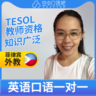 菲律宾外教LizaFS外教口语陪练英语1对1网课25分钟TESOL教师资格
