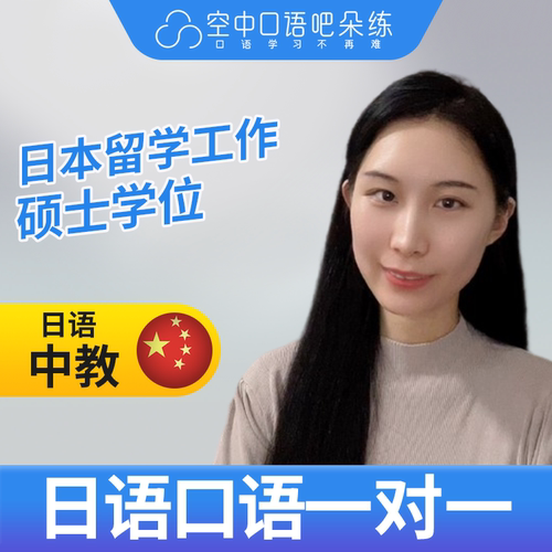 K日语中教MayLi老师日语中教口语练习1对1网课辅导25分钟