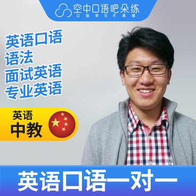 K.英语中教Tim老师英语口语/普通话1对1网课25分博士 面试考研