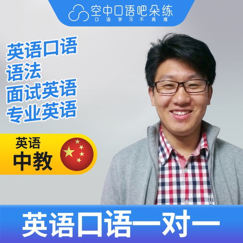 K.英语中教Tim老师英语口语/普通话1对1网课25分博士 面试考研