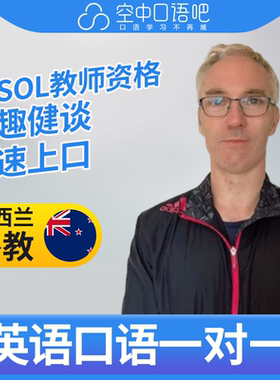 K新西兰外教Smith外教口语陪练英语1对1网课 25分 TESOL教师资格