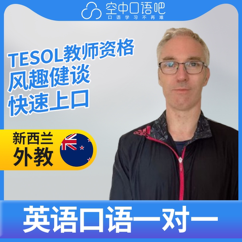 K新西兰外教Smith外教口语陪练英语1对1网课 25分 TESOL教师资格