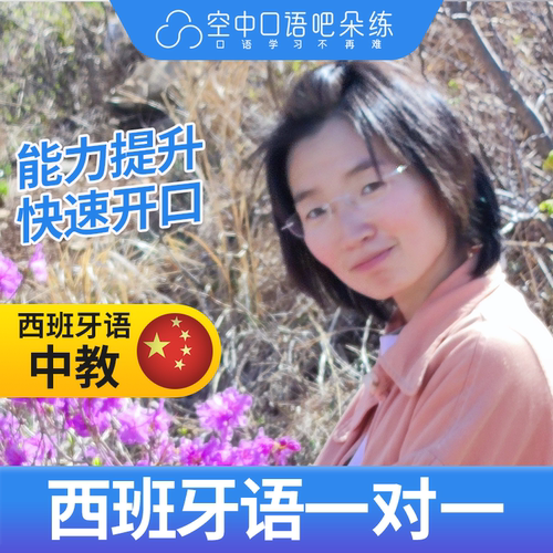 K西班牙语中教李老师西班牙语口语中教1对1网课辅导 25分钟