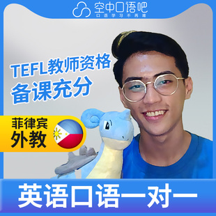 K.菲律宾外教JayV外教口语陪练英语1对1网课25分钟TEFL教师资格雅