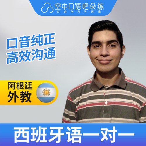 K西班牙语外教Adrian老师西班牙语口语1对1网课辅导25分