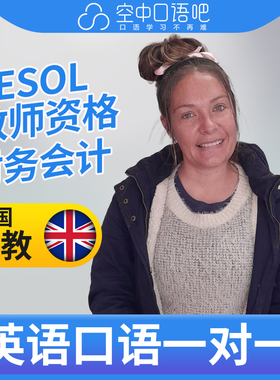 英国外教Alicia英语外教口语1对1网课25分钟 TESOL教师资格 会计