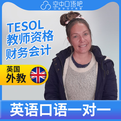 英国外教Alicia英语外教口语1对1网课25分钟 TESOL教师资格 会计