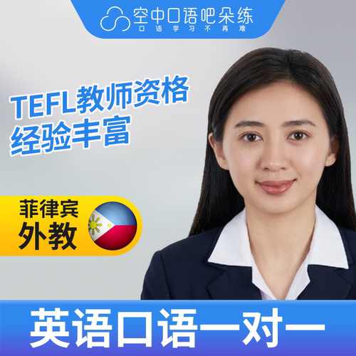 菲律宾外教Micca英语口语陪练口语1对1网课25分TEFL教师资格雅思