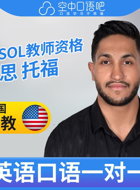 K美国外教EricJ英语外教口语1对1网课25分 TESOL教师资格雅思托福