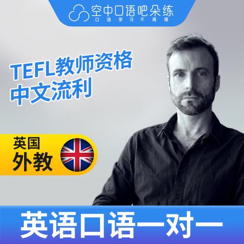 K英国外教DavidM外教口语陪练1对1网课25分钟TEFL教师资格 会中文