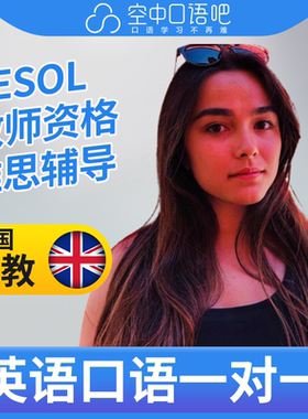 K英国外教Emma英语口语陪练口语1对1网课25分钟TESOL教师资格雅思