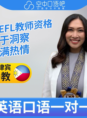 菲律宾外教Kinah老师英语口语练习1对1网课 25分 TEFL教师资格