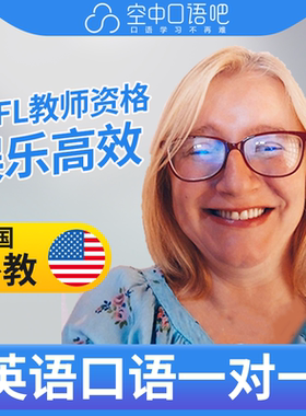美国外教SarahM外教口语陪练英语口语1对1网课25分钟TEFL教师资格