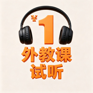外教一对一在线口语课程 1元15分钟试听课