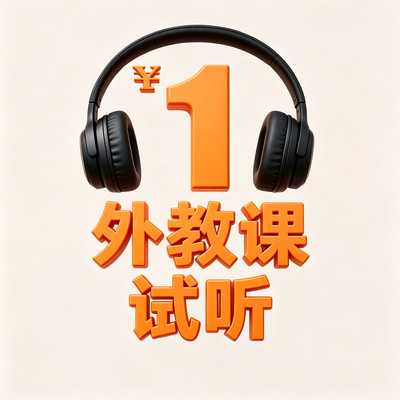 外教一对一在线口语课程 1元15分钟试听课
