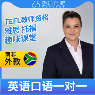 K英语外教AbbyM英语外教口语1对1网课辅导 25分钟 TEFL教师资格