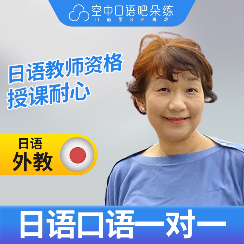 K日语外教中岛日语口语外教1对1网课25分教师资格日常商务图片