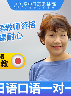 K日语外教中岛日语口语外教1对1网课25分教师资格日常商务