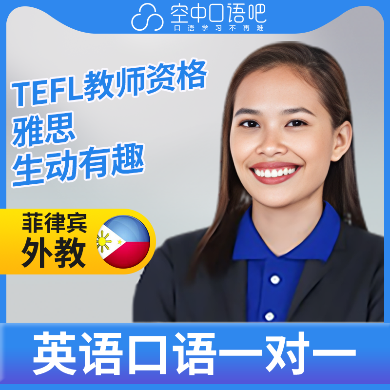 K菲律宾外教IvyK英语口语练习1对1网课 25分钟 TEFL教师资格
