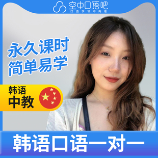 K韩语中教雪儿老师韩语口语中教韩语口语1对1网课辅导一节课25分
