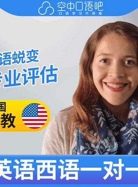 K美国外教Mel老师英语外教英语口语/西班牙语1对1网课辅导 25分钟