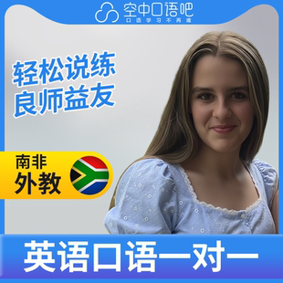 K英语外教Simi英语外教口语1对1网课辅导 25分钟