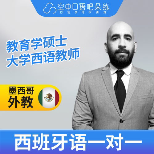 K西班牙语外教Julian老师西语外教西班牙语口语1对1网课25分 写作