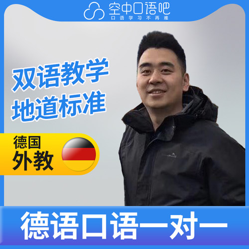 双语德语外教Rey老师德语口语外教德语口语1对1网课辅导25分钟/节